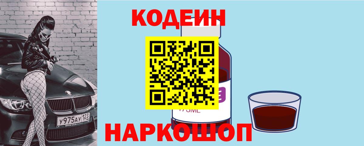Codein Purple Drank  Кодеиновый сироп Lean напиток Lean (лин)  Саянск  Вход с VPN 